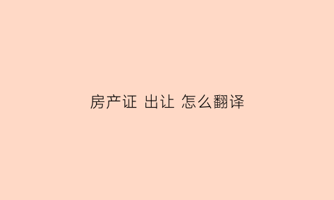 房产证 出让 怎么翻译